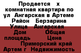 Продается 2-х комнатная квартира по ул. Ангарская в Артеме › Район ­ Берзарина › Улица ­ Ангарская › Дом ­ 3/4 › Общая площадь ­ 44 › Цена ­ 2 750 000 - Приморский край, Артем г. Недвижимость » Квартиры продажа   